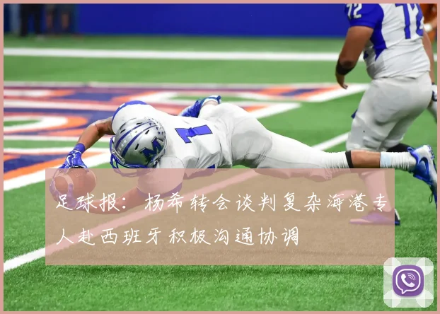 足球报：杨希转会谈判复杂海港专人赴西班牙积极沟通协调