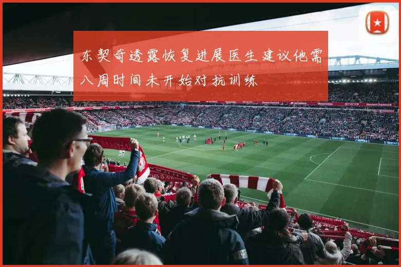 东契奇透露恢复进展医生建议他需八周时间未开始对抗训练